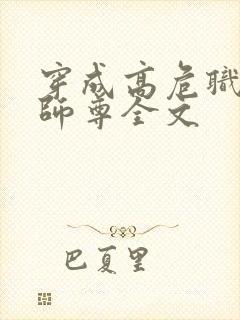 穿成高危职业之师尊全文