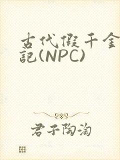 古代假千金挨日记(NPC)