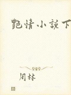 艳情小说下载