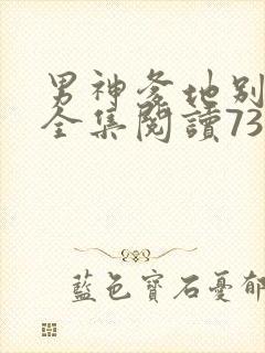 男神爹地别玩火全集阅读738