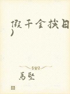 假千金挨日记()