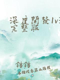 深度开发1v3完整版