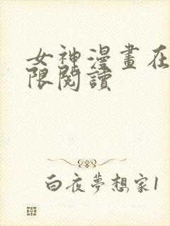 女神漫画在线无限阅读