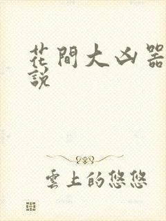 花间大凶器 小说