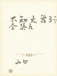 不知火舞3漫画全集h