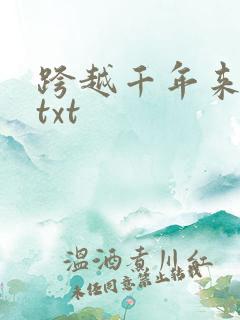 跨越千年来爱你txt