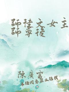 师徒文女主认错师尊后