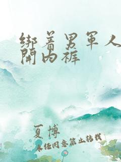 绑着男军人的扒开内裤