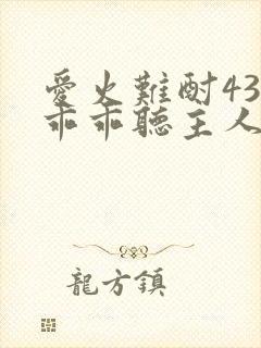 爱火难酎43话乖乖听主人的话