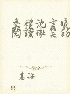 季礼沈言曦免费阅读微笑的鱼2吧