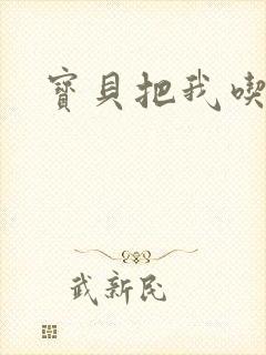 宝贝把我吃进去