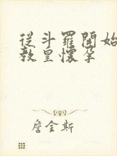 从斗罗开始打卡教皇怀孕