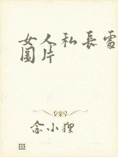 女人私长处啥样图片