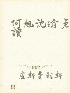 何旭沈瑜免费阅读