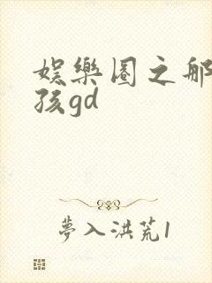 娱乐圈之那个女孩gd