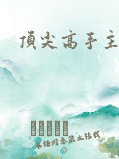 顶尖高手主论坛