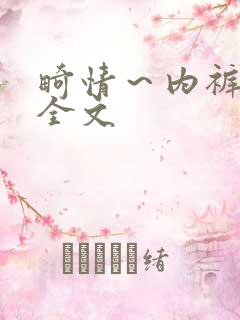 畸情～内裤奇缘全文