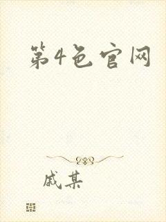 第4色官网