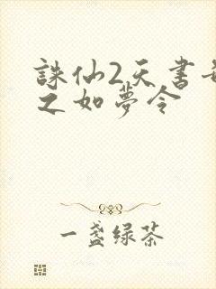 诛仙2天书奇谭之如梦令