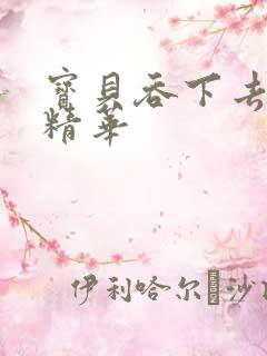 宝贝吞下去这是精华