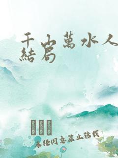 千山万水人海中结局