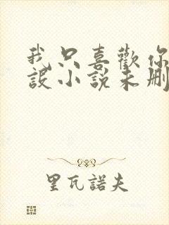 我只喜欢你的人设小说未删减免费