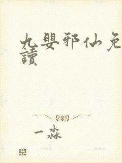 九婴邪仙免费阅读