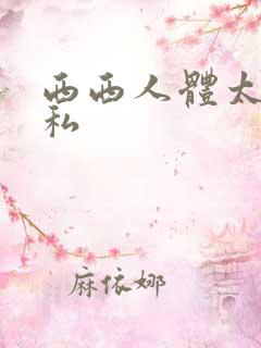 西西人体太胆隐私