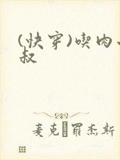 (快穿)吃肉小叔