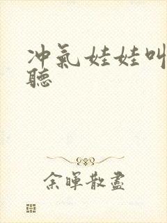 冲气娃娃叫声试听