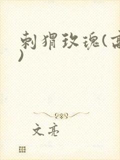 刺猬玫瑰(高干)