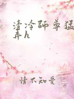 清冷师尊猛烈顶弄h