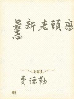 最新老头恋老日志