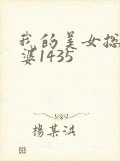 我的美女总裁老婆1435