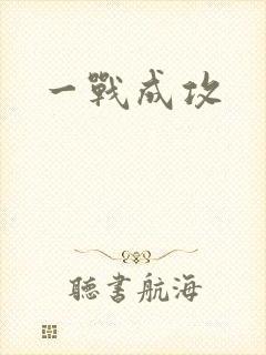 一战成攻