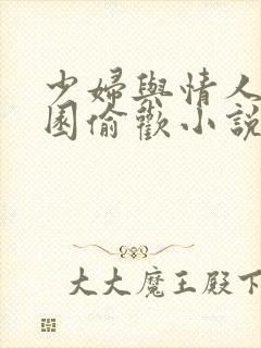 少妇与情人苹果园偷欢小说