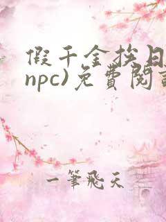 假千金挨日记(npc)免费阅读