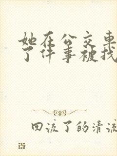 她在公交车上做了件事被找上门