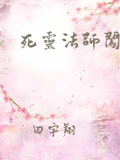 死灵法师闯异界