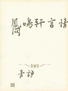 凤鸣轩言情小说网