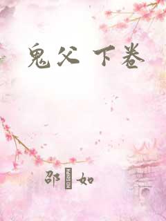 鬼父 下卷