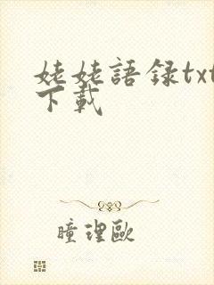 姥姥语录txt下载