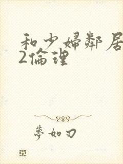 和少妇邻居做爰2伦理