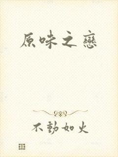 原味之恋