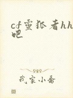 cf灵狐者hh吧