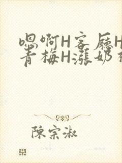 嗯啊H客厅HH青梅H涨奶视频