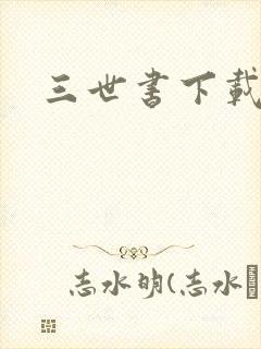 三世书下载