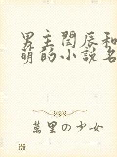 男主闫辰和孙小萌的小说名字