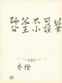 师父不可以灵犀公主小说笔趣