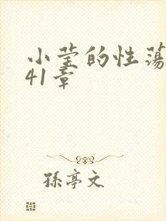 小莹的性荡生活41章
